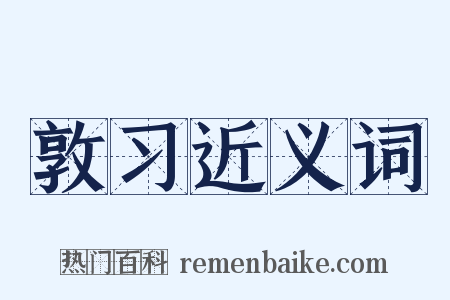 敦习近义词是什么意思的图片